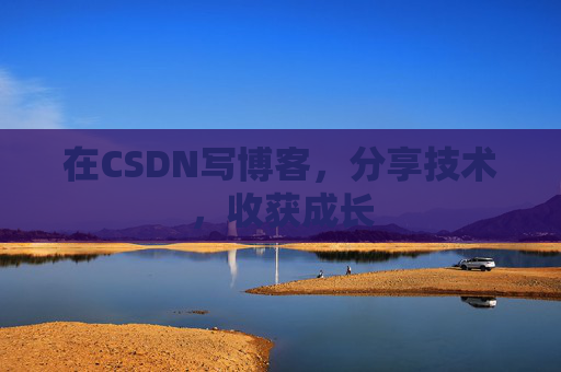 在CSDN写博客，分享技术，收获成长