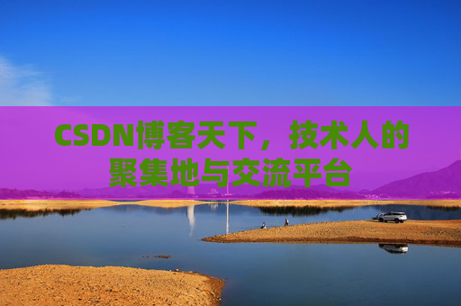 CSDN博客天下，技术人的聚集地与交流平台