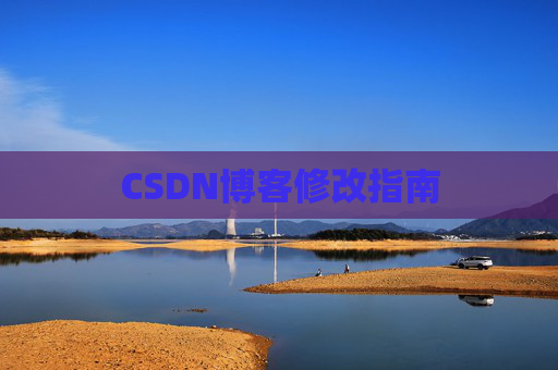 CSDN博客修改指南