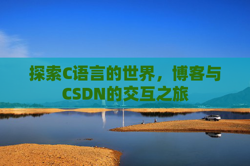 探索C语言的世界,博客与CSDN的交互之旅