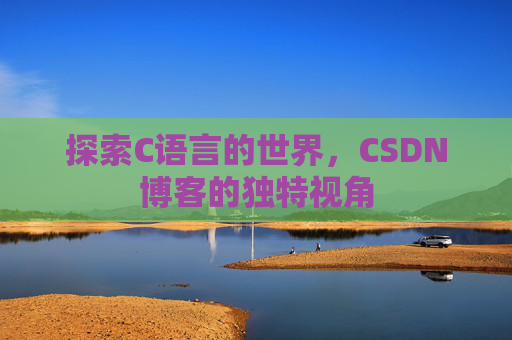 探索C语言的世界,CSDN博客的独特视角
